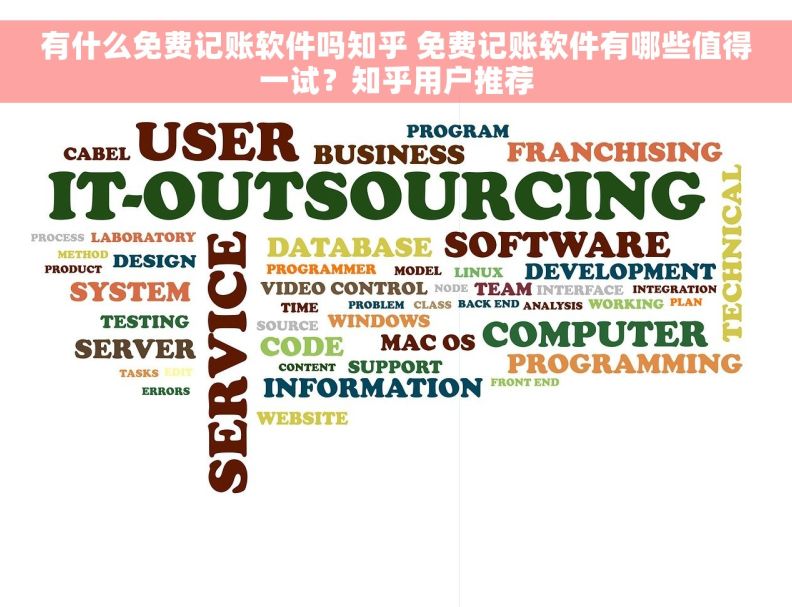 有什么免费记账软件吗知乎 免费记账软件有哪些值得一试？知乎用户推荐