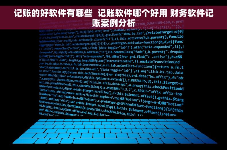 记账的好软件有哪些  记账软件哪个好用 财务软件记账案例分析