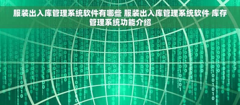 服装出入库管理系统软件有哪些 服装出入库管理系统软件 库存管理系统功能介绍