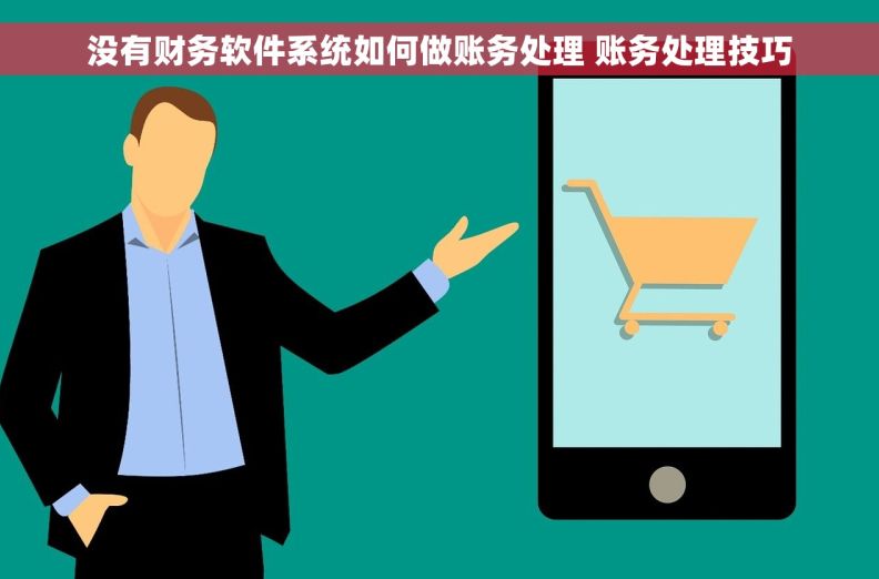 没有财务软件系统如何做账务处理 账务处理技巧