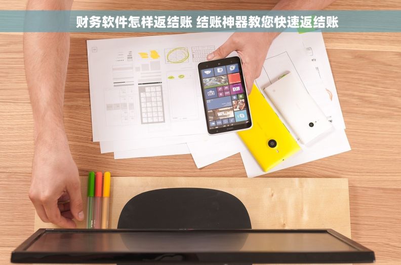     财务软件怎样返结账 结账神器教您快速返结账