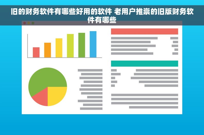 旧的财务软件有哪些好用的软件 老用户推崇的旧版财务软件有哪些