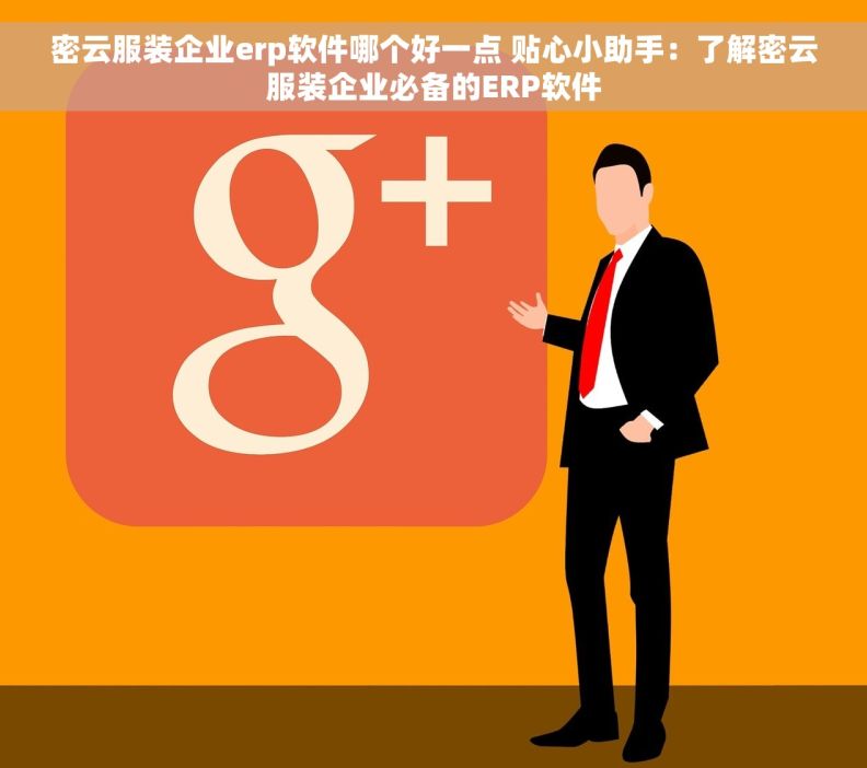 密云服装企业erp软件哪个好一点 贴心小助手：了解密云服装企业必备的ERP软件