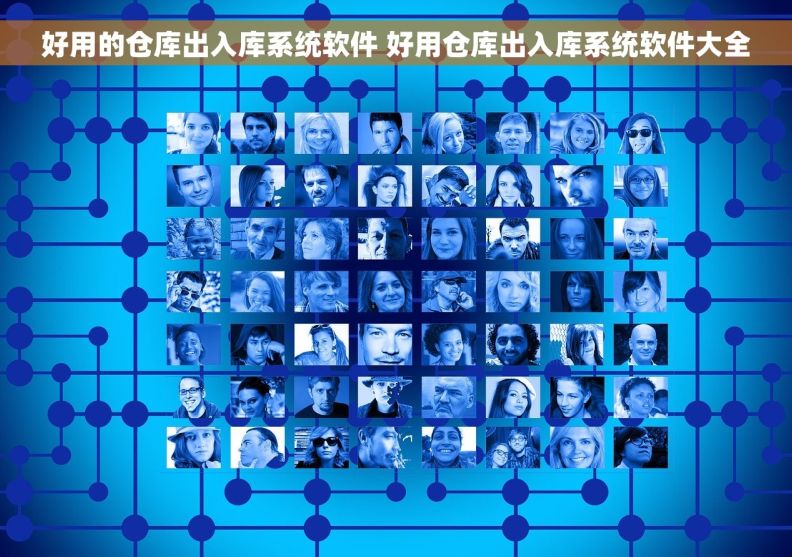 好用的仓库出入库系统软件 好用仓库出入库系统软件大全