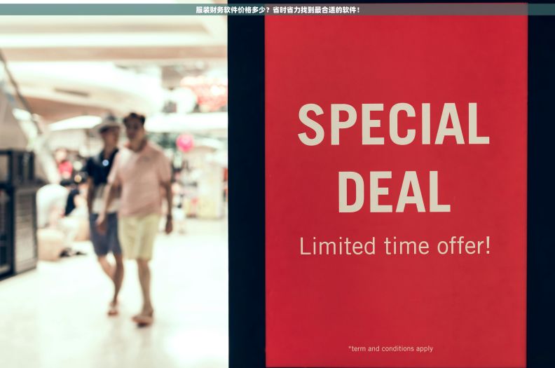 服装财务软件价格多少？省时省力找到最合适的软件！