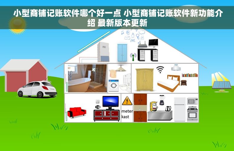  小型商铺记账软件哪个好一点 小型商铺记账软件新功能介绍 最新版本更新