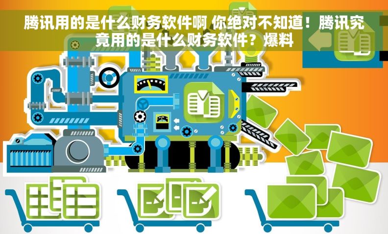 腾讯用的是什么财务软件啊 你绝对不知道！腾讯究竟用的是什么财务软件？爆料