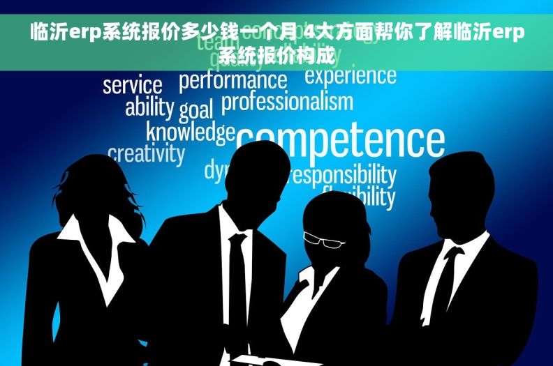 临沂erp系统报价多少钱一个月 4大方面帮你了解临沂erp系统报价构成