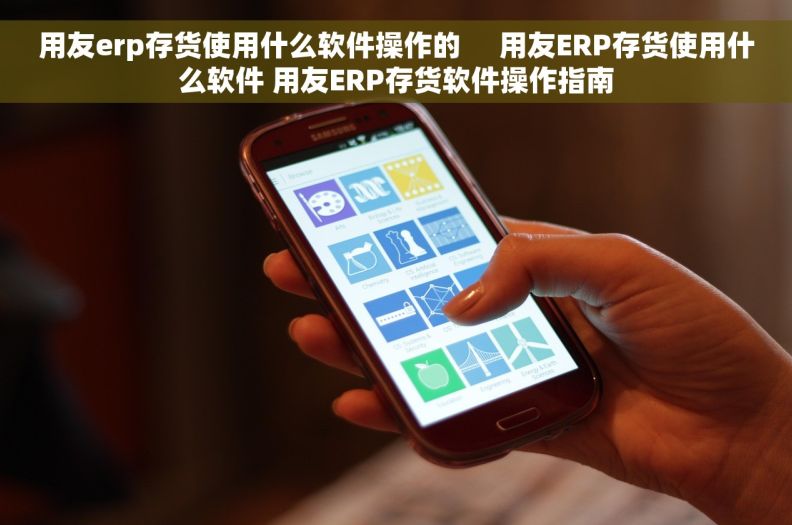 用友erp存货使用什么软件操作的     用友ERP存货使用什么软件 用友ERP存货软件操作指南