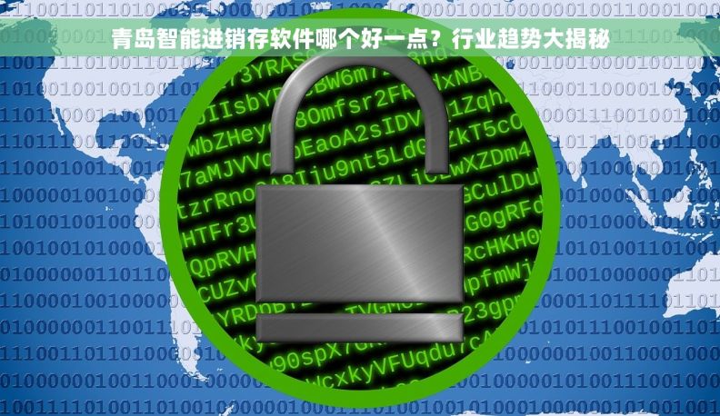 青岛智能进销存软件哪个好一点？行业趋势大揭秘