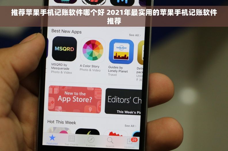 推荐苹果手机记账软件哪个好 2021年最实用的苹果手机记账软件推荐