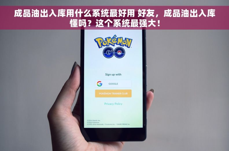 成品油出入库用什么系统最好用 好友，成品油出入库懂吗？这个系统最强大！