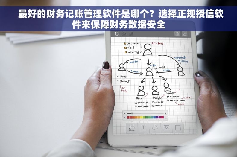   最好的财务记账管理软件是哪个？选择正规授信软件来保障财务数据安全