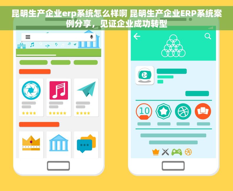 昆明生产企业erp系统怎么样啊 昆明生产企业ERP系统案例分享，见证企业成功转型