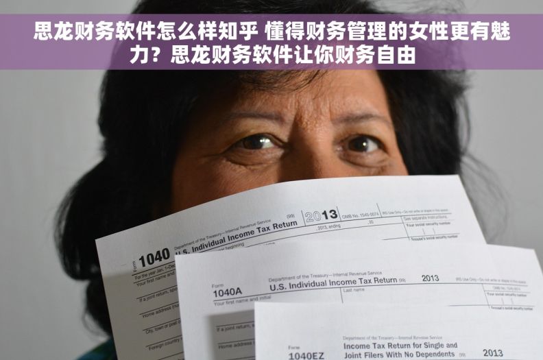 思龙财务软件怎么样知乎 懂得财务管理的女性更有魅力？思龙财务软件让你财务自由