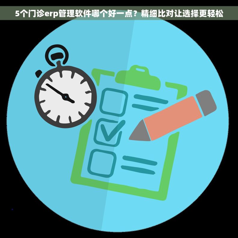 5个门诊erp管理软件哪个好一点？精细比对让选择更轻松