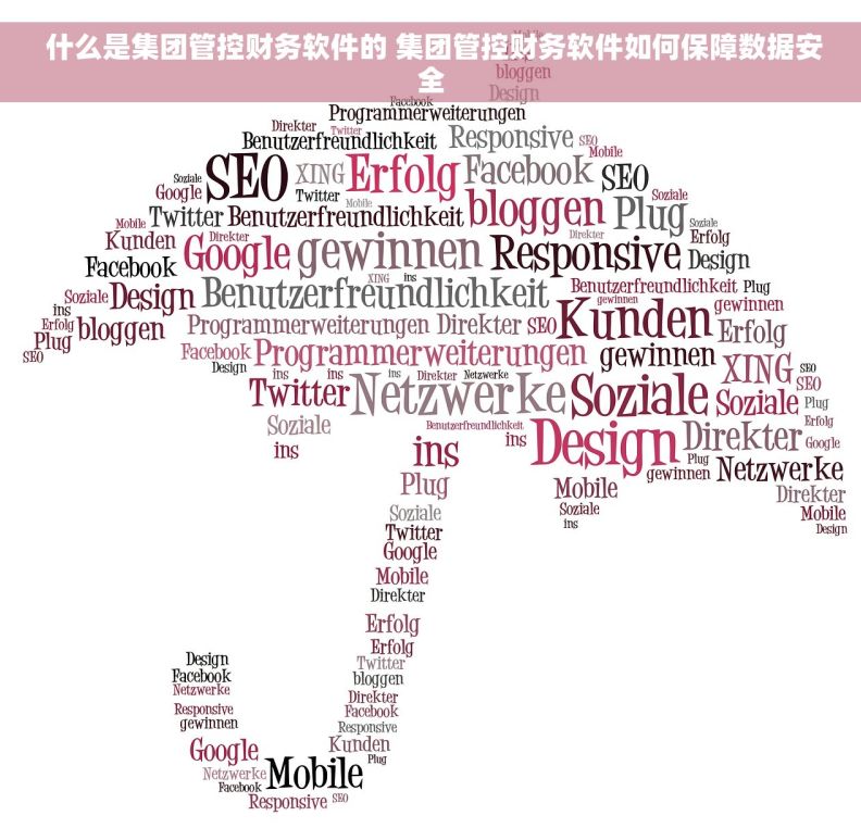  什么是集团管控财务软件的 集团管控财务软件如何保障数据安全