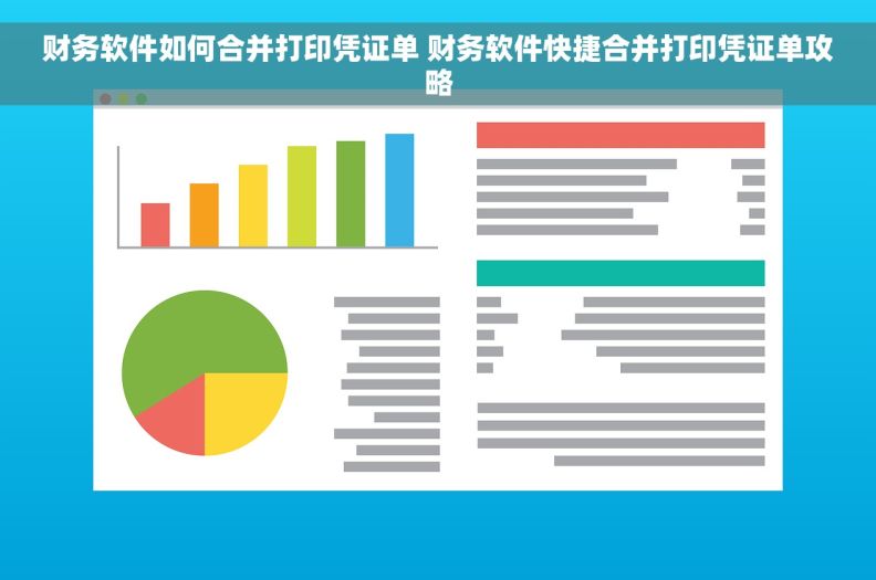 财务软件如何合并打印凭证单 财务软件快捷合并打印凭证单攻略