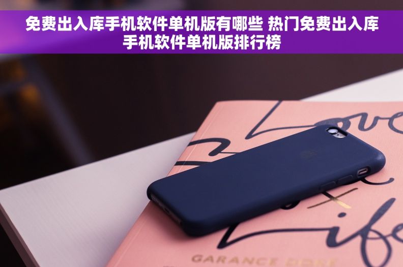免费出入库手机软件单机版有哪些 热门免费出入库手机软件单机版排行榜