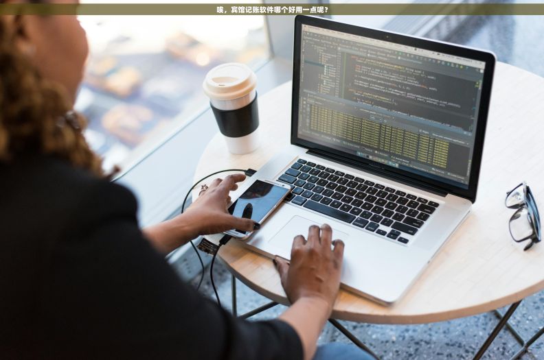 唉，宾馆记账软件哪个好用一点呢？