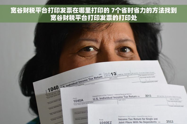 宽谷财税平台打印发票在哪里打印的 7个省时省力的方法找到宽谷财税平台打印发票的打印处