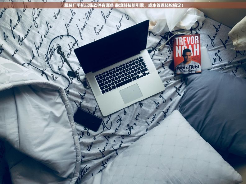  服装厂手机记账软件有哪些 装填科技新引擎，成本管理轻松搞定！