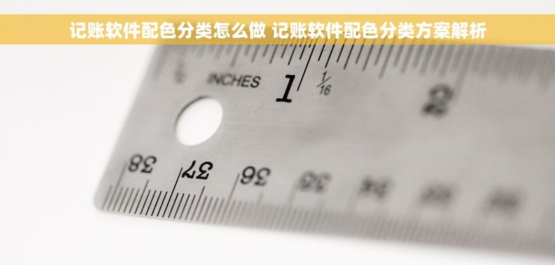 记账软件配色分类怎么做 记账软件配色分类方案解析