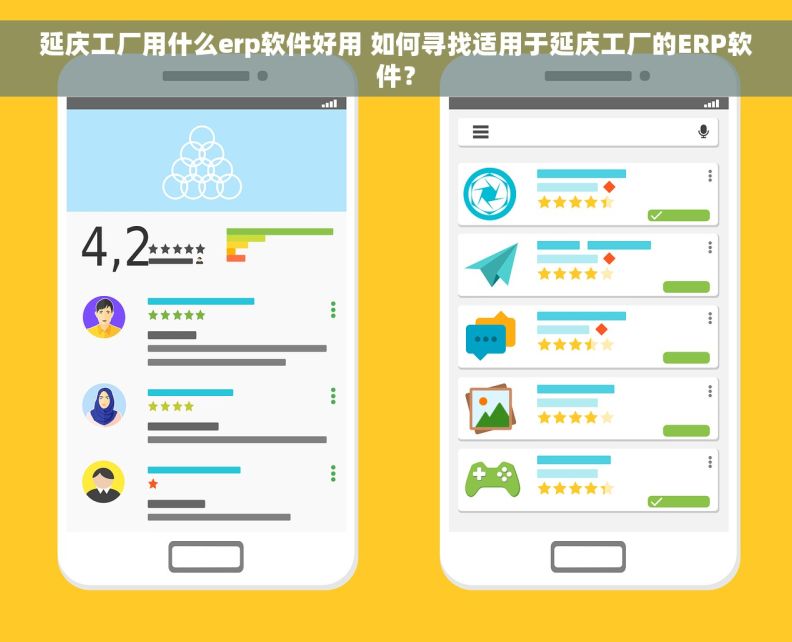 延庆工厂用什么erp软件好用 如何寻找适用于延庆工厂的ERP软件？