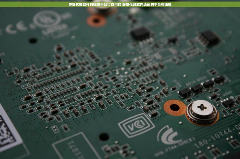 静安代账软件有哪些平台可以用的 静安代账软件适配的平台有哪些