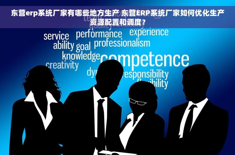 东营erp系统厂家有哪些地方生产 东营ERP系统厂家如何优化生产资源配置和调度？