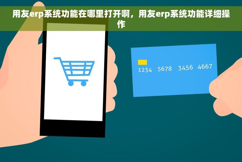 用友erp系统功能在哪里打开啊，用友erp系统功能详细操作