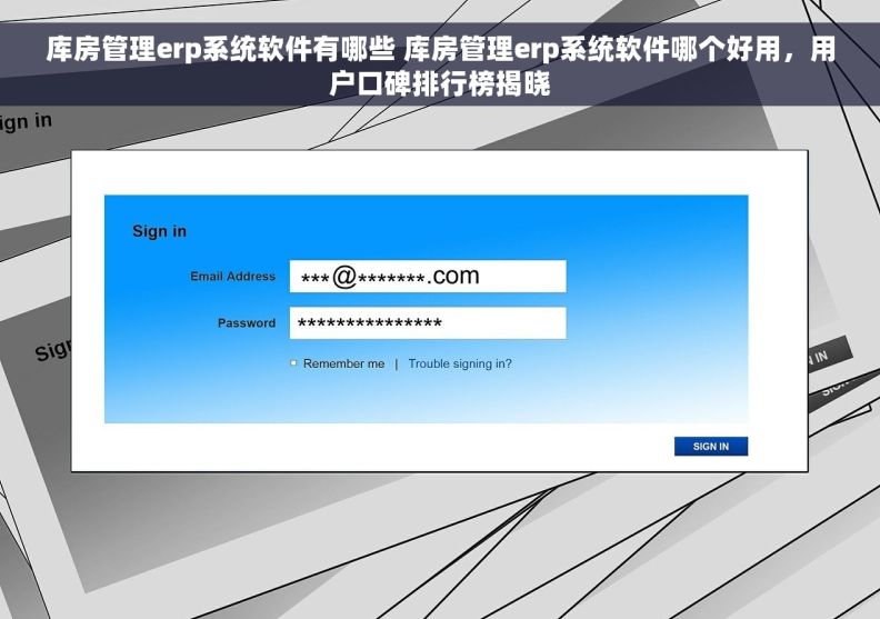 库房管理erp系统软件有哪些 库房管理erp系统软件哪个好用，用户口碑排行榜揭晓