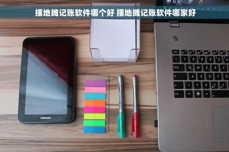  摆地摊记账软件哪个好 摆地摊记账软件哪家好