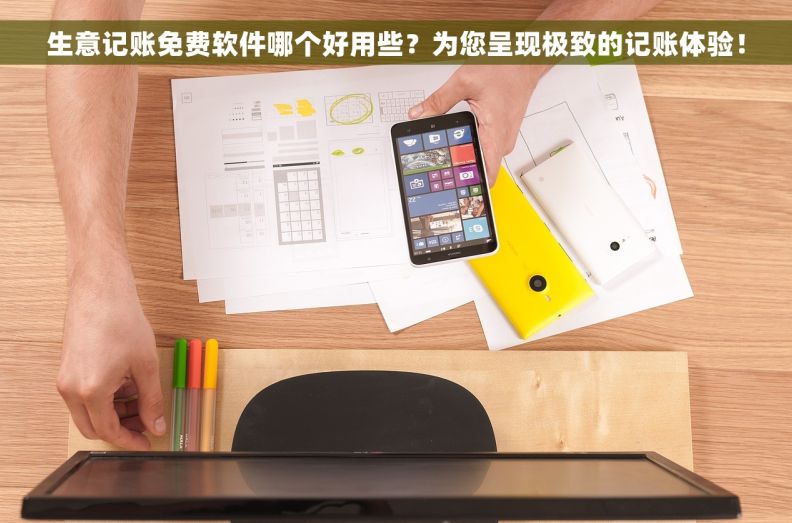 生意记账免费软件哪个好用些？为您呈现极致的记账体验！