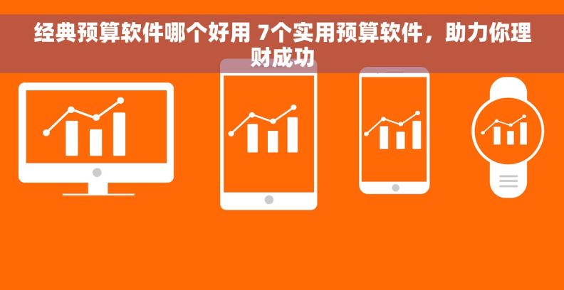 经典预算软件哪个好用 7个实用预算软件，助力你理财成功