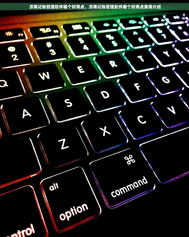  济南记账管理软件哪个好用点，济南记账管理软件哪个好用点费用介绍