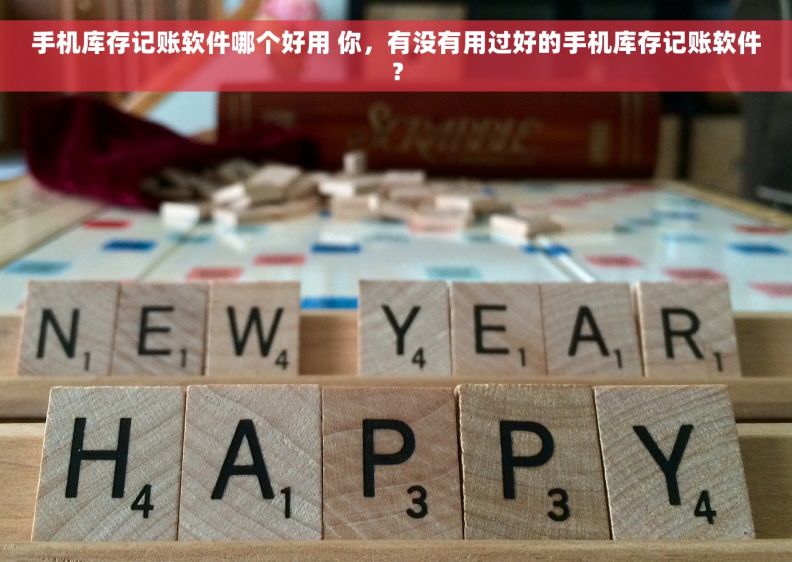 手机库存记账软件哪个好用 你，有没有用过好的手机库存记账软件？