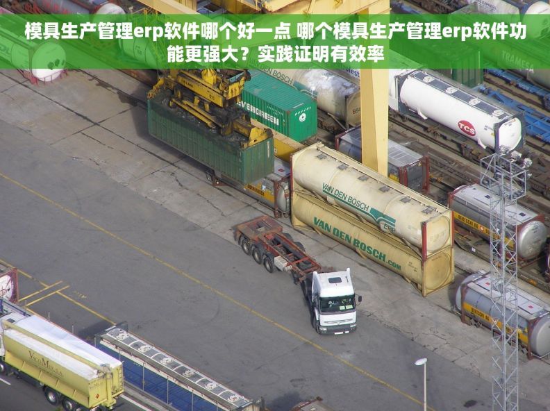 模具生产管理erp软件哪个好一点 哪个模具生产管理erp软件功能更强大？实践证明有效率