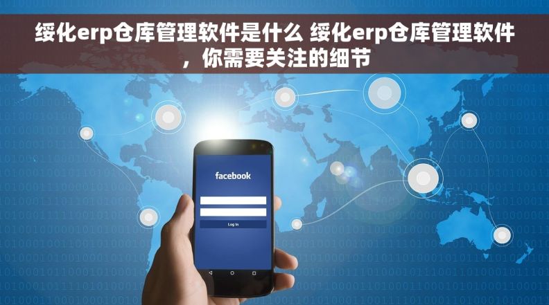 绥化erp仓库管理软件是什么 绥化erp仓库管理软件，你需要关注的细节