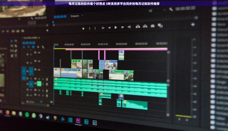 每月记账的软件哪个好用点 5种支持多平台同步的每月记账软件推荐