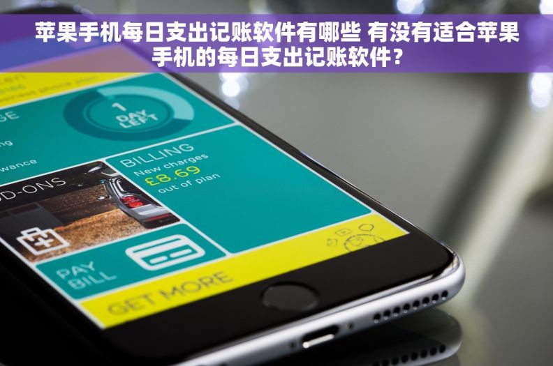 苹果手机每日支出记账软件有哪些 有没有适合苹果手机的每日支出记账软件？