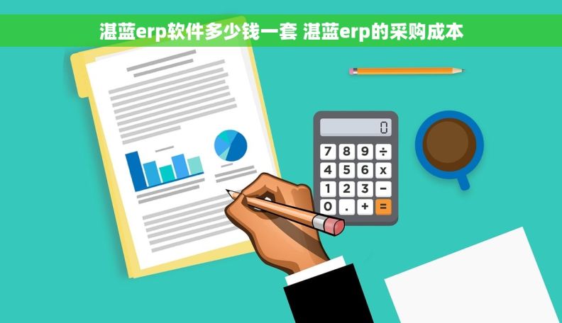 湛蓝erp软件多少钱一套 湛蓝erp的采购成本