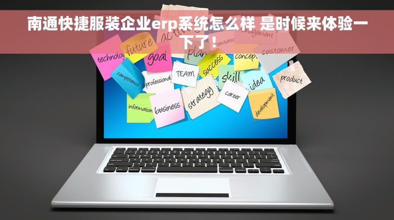 南通快捷服装企业erp系统怎么样 是时候来体验一下了！