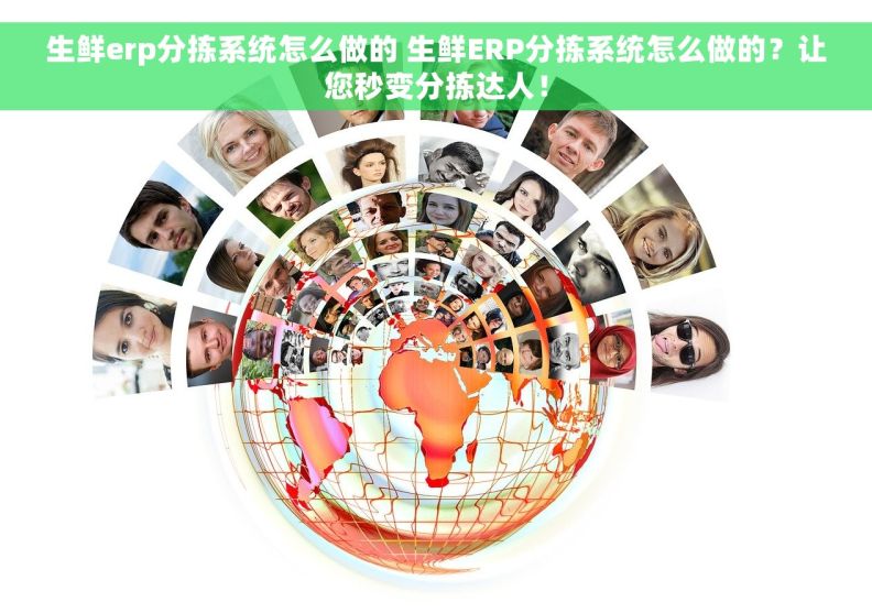 生鲜erp分拣系统怎么做的 生鲜ERP分拣系统怎么做的？让您秒变分拣达人！