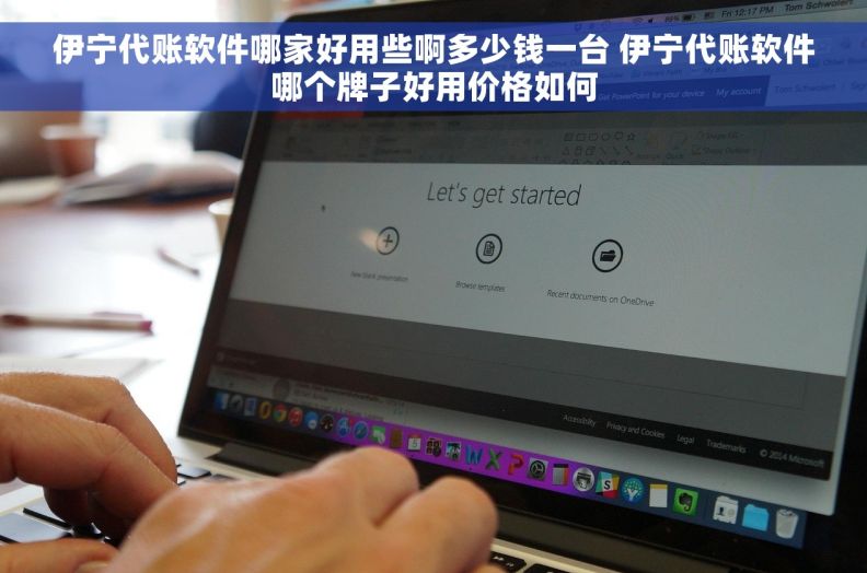 伊宁代账软件哪家好用些啊多少钱一台 伊宁代账软件哪个牌子好用价格如何