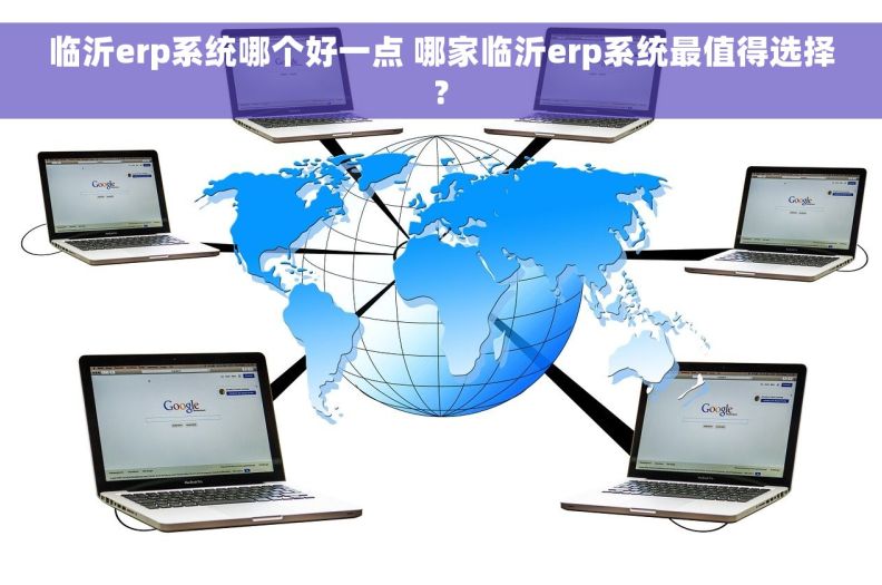 临沂erp系统哪个好一点 哪家临沂erp系统最值得选择?