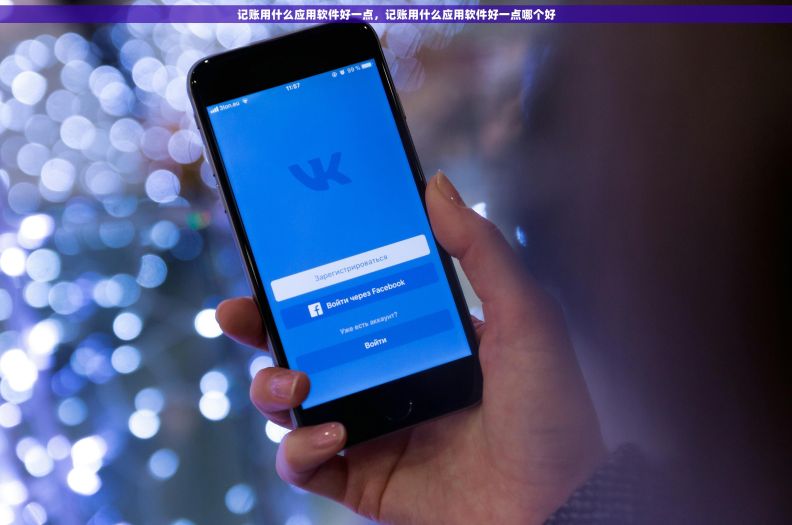 记账用什么应用软件好一点，记账用什么应用软件好一点哪个好