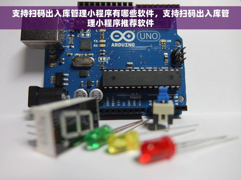 支持扫码出入库管理小程序有哪些软件，支持扫码出入库管理小程序推荐软件