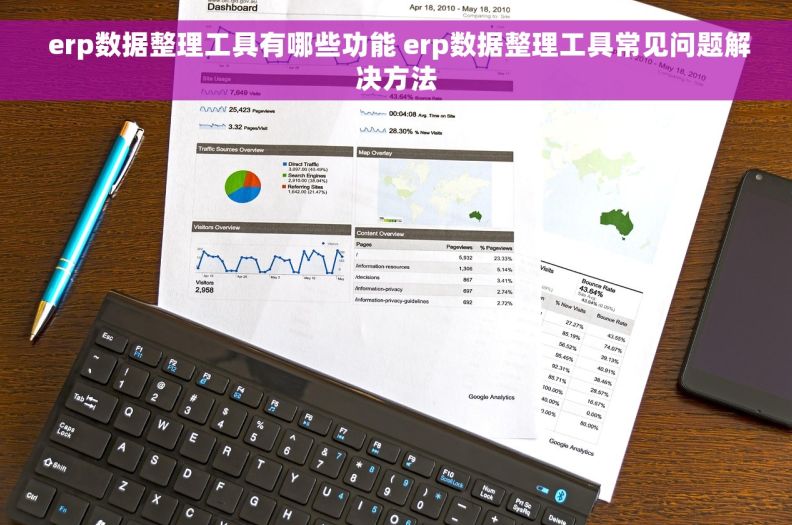  erp数据整理工具有哪些功能 erp数据整理工具常见问题解决方法