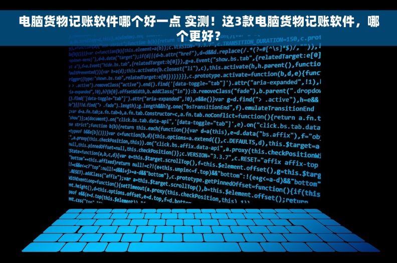 电脑货物记账软件哪个好一点 实测！这3款电脑货物记账软件，哪个更好？